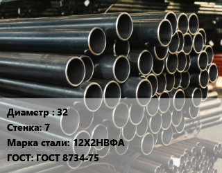 Труба холоднодеформированная 32 s=7 Сталь: 12Х2НВФА ГОСТ: ГОСТ 8734-75, бесшовная цена от 175500 сом / т, где купить, условия доставки в Оше и Ошской области